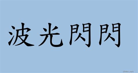 金光閃閃意思|< 金光閃閃 : ㄐㄧㄣ ㄍㄨㄤ ㄕㄢˇ ㄕㄢˇ >辭典檢視